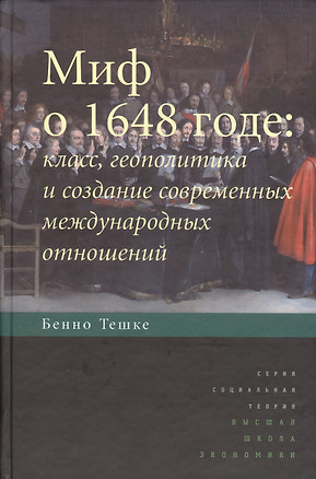 Миф о 1648 годе: класс, геополитика и создание современных международных отношений — 2562424 — 1