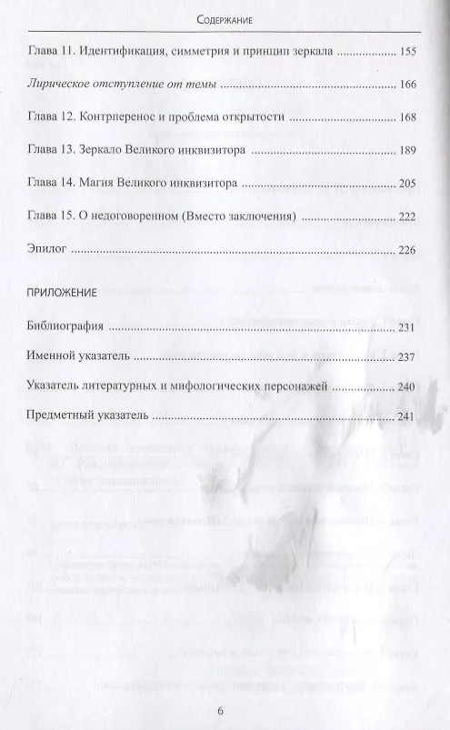 Книга Великий инквизитор (размышления о контрпереносе) () — 3
