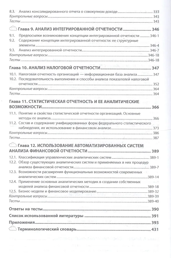 Книга Анализ финансовой отчетности Учебник (4 изд) (ВО Бакалавр) Вахрушина () — 4