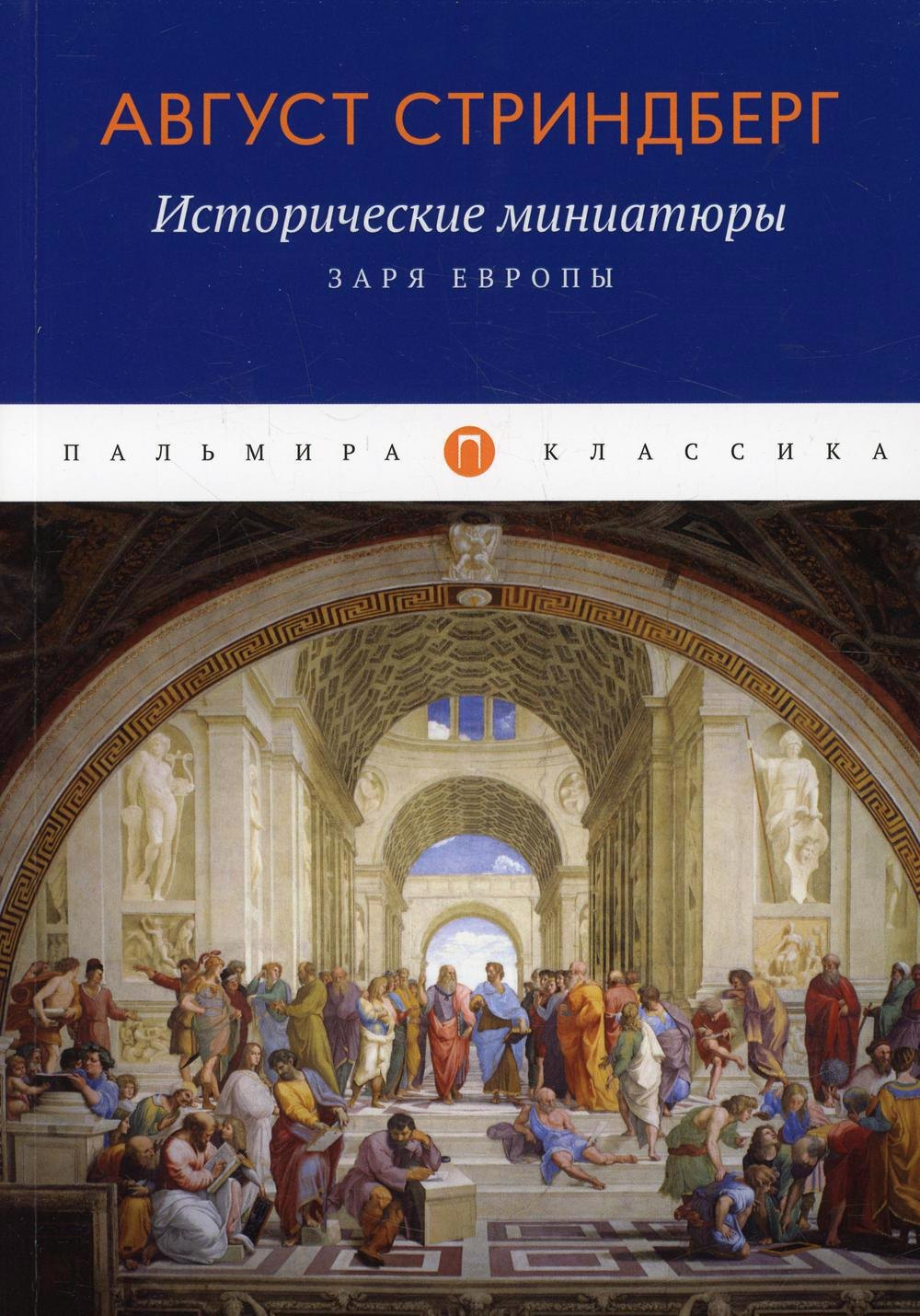 

Исторические миниатюры: Заря Европы