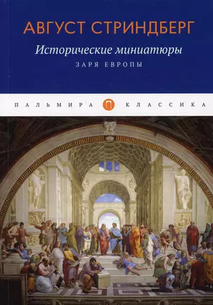 Исторические миниатюры: Заря Европы — 2914759 — 1