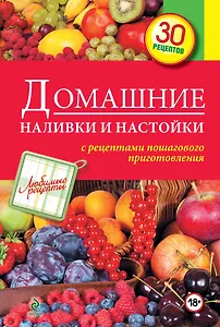 Домашние наливки и настойки