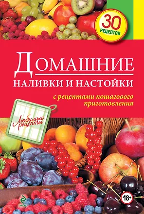 Книга Домашние наливки и настойки (Светлана Иванова)