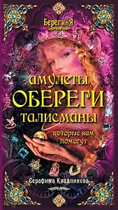 Берег.Амулеты обереги талисманы кот.вам помогут