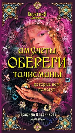 Книга Берег.Амулеты обереги талисманы кот.вам помогут (Серафима Кладникова)