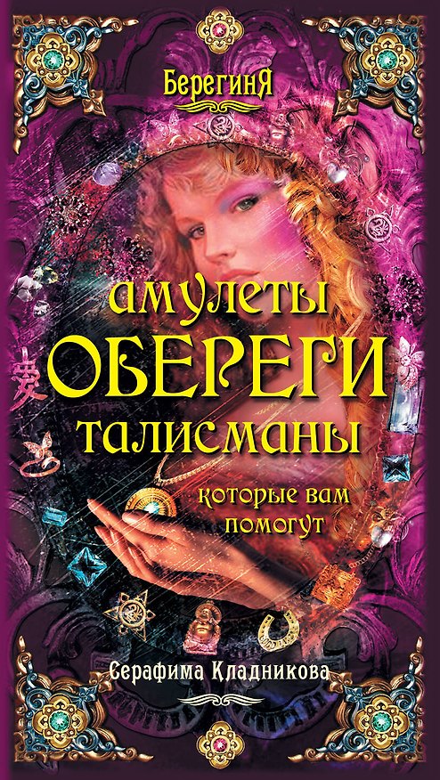 Книга Берег.Амулеты обереги талисманы кот.вам помогут (Серафима Кладникова) — 1