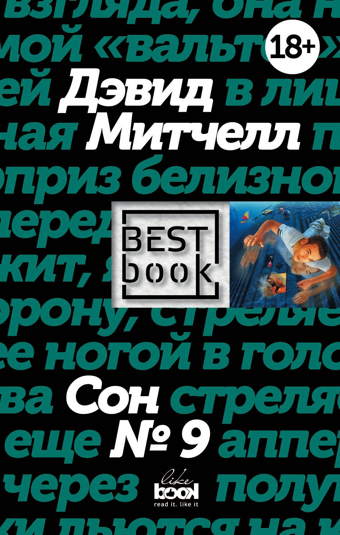 

Сон № 9