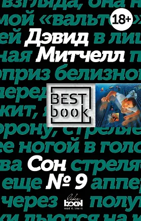 Книга Сон № 9 (Дэвид Стивен Митчелл)