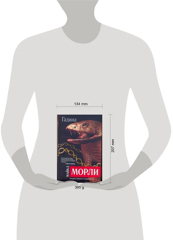 Книга Гадина : [роман] (Майкл Морли) — 2