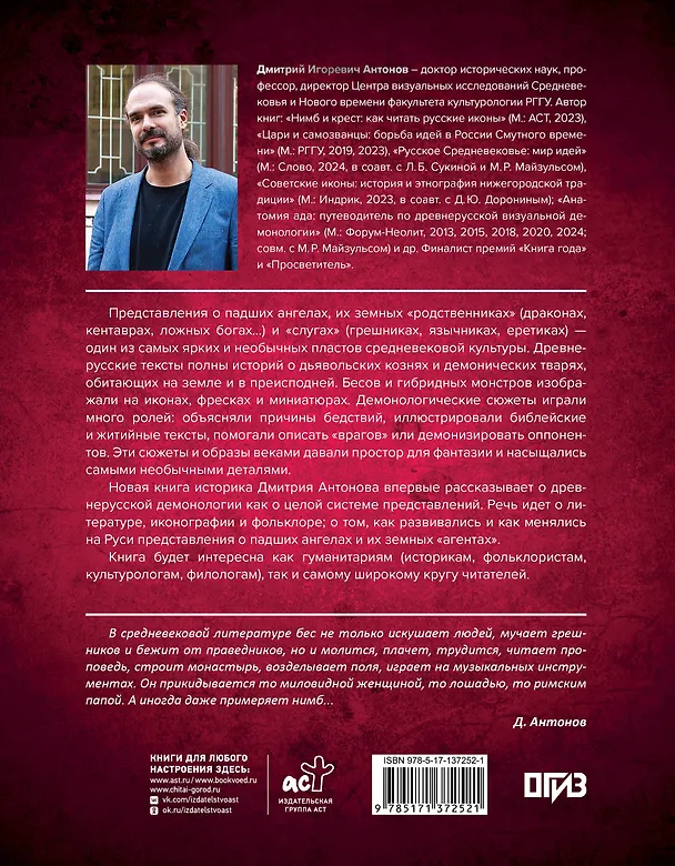 Книга Падшие ангелы: демонология средневековой Руси (Дмитрий Антонов) — 2