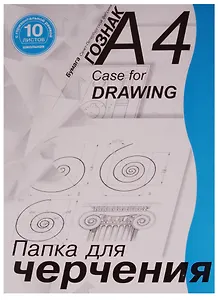 Папка для черчения А4 10 листов