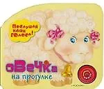 Овечка на прогулке