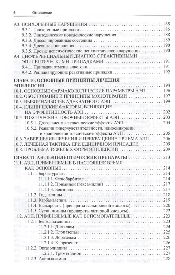 Книга Эпилепсия и пароксизмальные состояния.Клиника,диагностика,ле (Ваагн Дарбинян) — 5