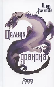 Долина дракона