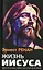 Жизнь Иисуса — 3039015 — 1