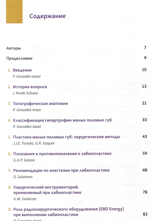 Книга Топографическая лабиопластика. От теории к клинической практике (Рафаэль Санчес-Боррего, Пабло Гонсалес-Исаза) — 3