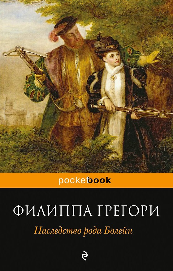 Книга Наследство рода Болейн (Филиппа Грегори) — 1