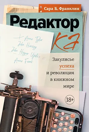 Книга Редактор: Закулисье успеха и революция в книжном мире (Сара Берген Франклин)