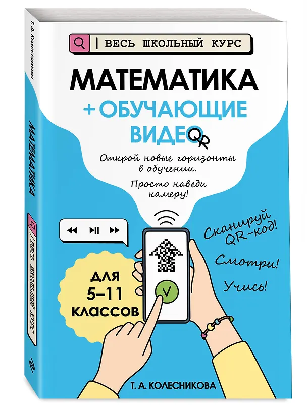 Книга Математика (+ обучающие видео) (Татьяна Колесникова) — 5