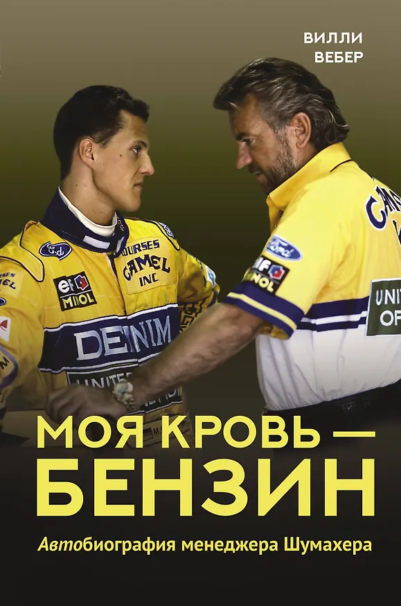 Книга Моя кровь — бензин. Автобиография менеджера Шумахера (Вилли Вебер) — 1