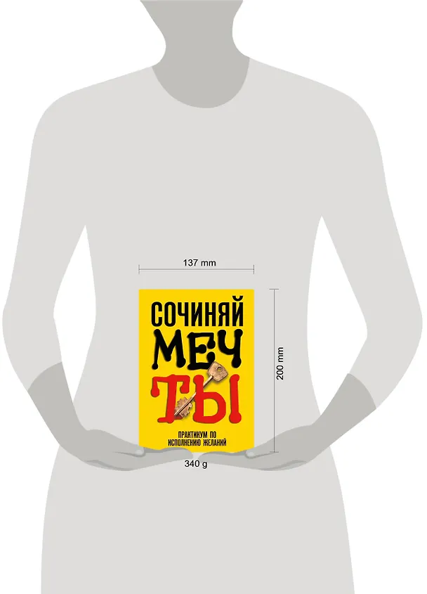 Книга Сочиняй мечты. Практикум по исполнению желаний () — 4