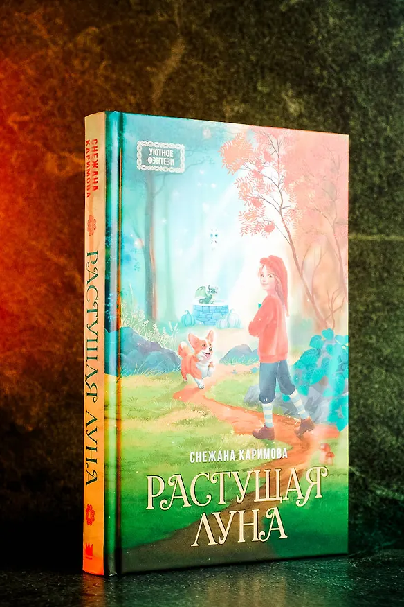 Книга Растущая луна (Снежана Каримова) — 6