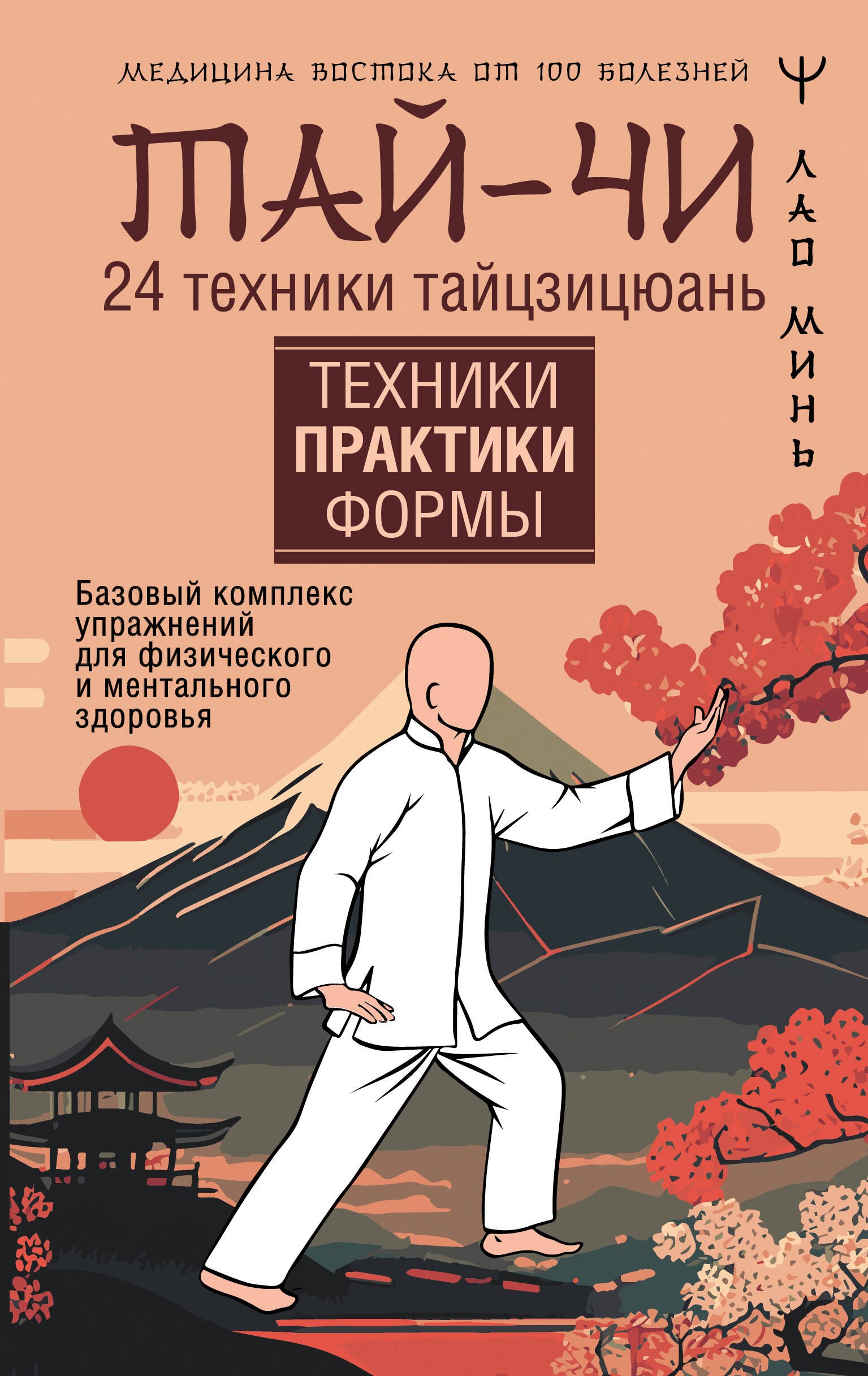Лао Минь Тай-Чи. 24 техники тайзицюань. Базовый комплекс упражнений для физического и ментального здоровья