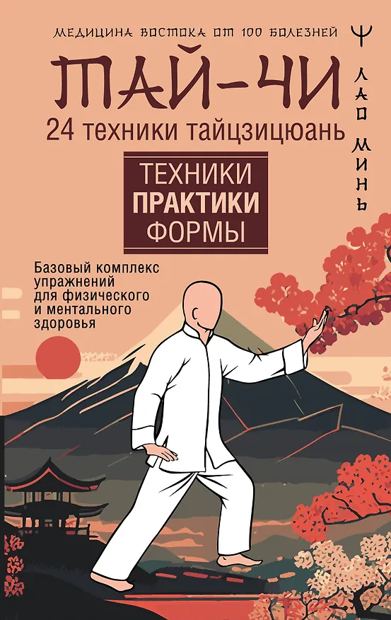 Книга Тай-Чи. 24 техники тайзицюань. Базовый комплекс упражнений для физического и ментального здоровья (Лао Минь) — 1