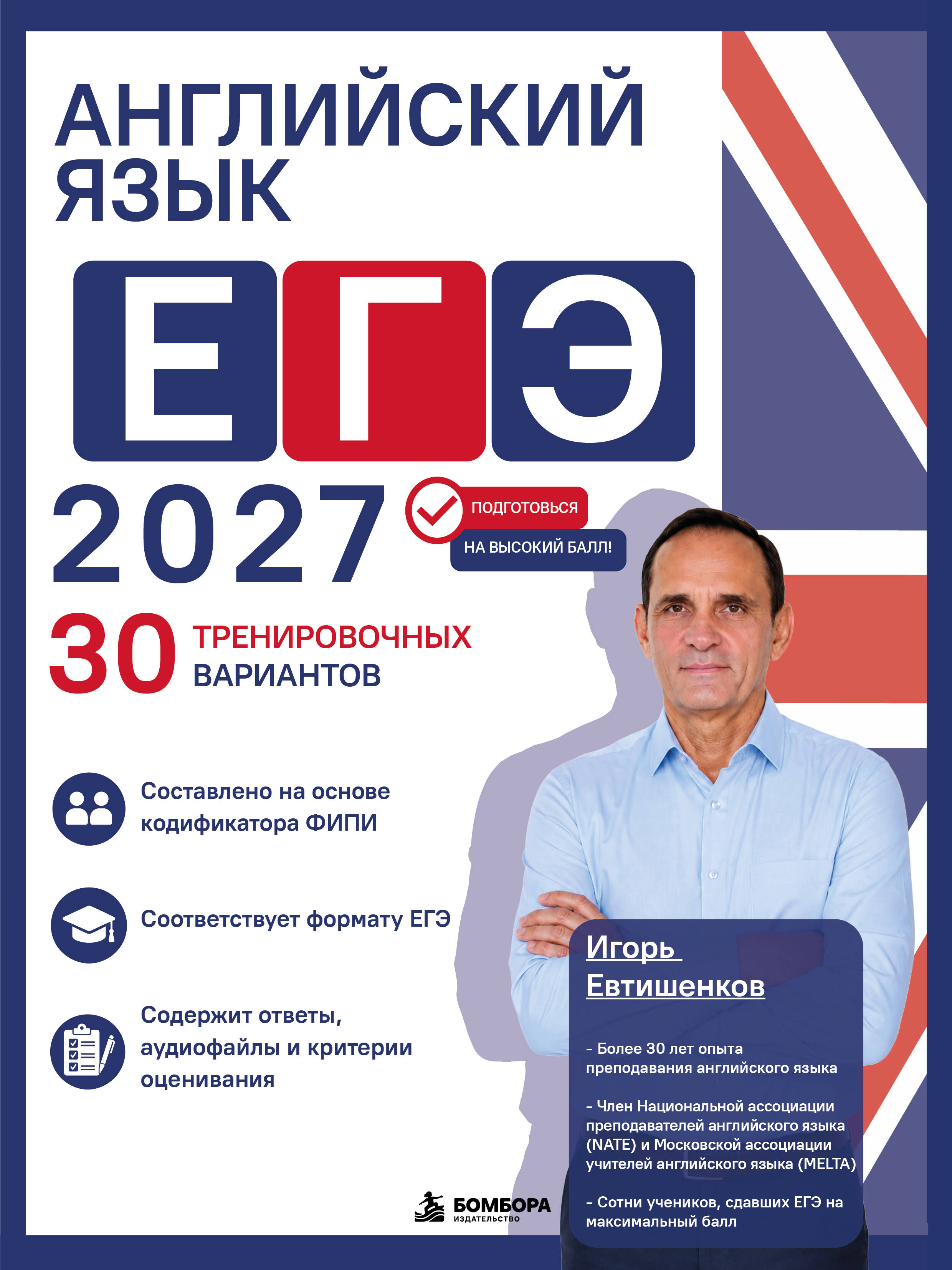 Евтишенков Игорь Николевич Английский язык. ЕГЭ 2027. 30 тренировочных вариантов