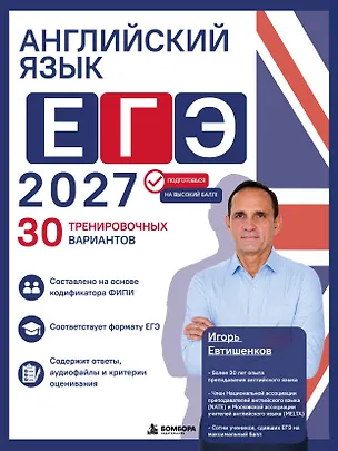 Книга Английский язык. ЕГЭ 2027. 30 тренировочных вариантов (Игорь Евтишенков)