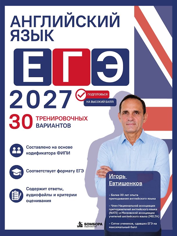 Книга Английский язык. ЕГЭ 2027. 30 тренировочных вариантов (Игорь Евтишенков) — 1