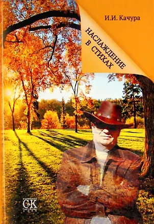 Книга Наслаждение в стихах. (Иван Качура)