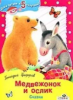 Медвежонок и ослик: сказки