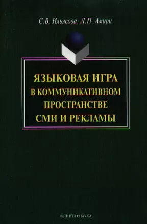 Языковая игра в коммуникативном пространстве СМИ и рекламы — 2352272 — 1