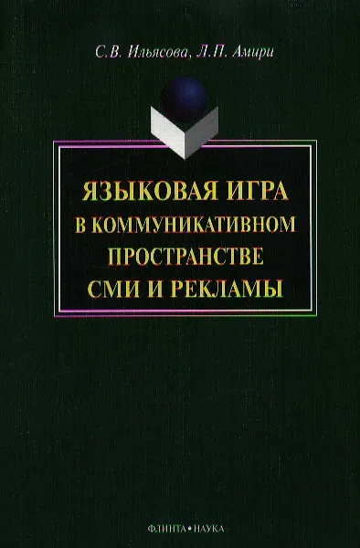 Книга Языковая игра в коммуникативном пространстве СМИ и рекламы () — 1