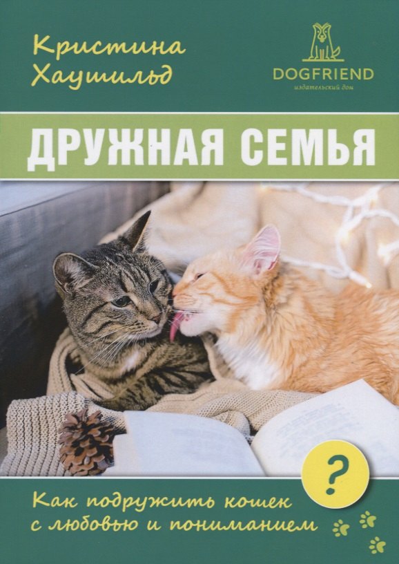 

Дружная семья. Как подружить кошек с любовью и пониманием