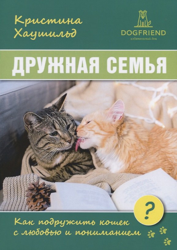 Книга Дружная семья. Как подружить кошек с любовью и пониманием? () — 1
