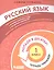 Русский язык. 1 класс. Попади в 10! Тетрадь-тренажёр. Учебное пособие для общеобразовательных организаций — 2859230 — 1