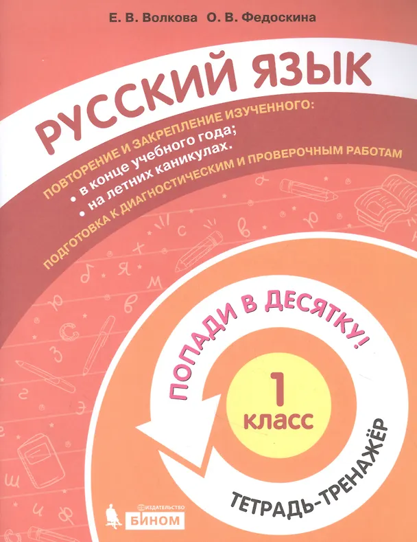 Книга Русский язык. 1 класс. Попади в 10! Тетрадь-тренажёр. Учебное пособие для общеобразовательных организаций () — 1