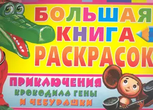 Большая книга раскрасок. Приключения крокодила Гены и Чебурашки / (мягк) (Планета детства). Воробьев А. (АСТ) — 2235732 — 1