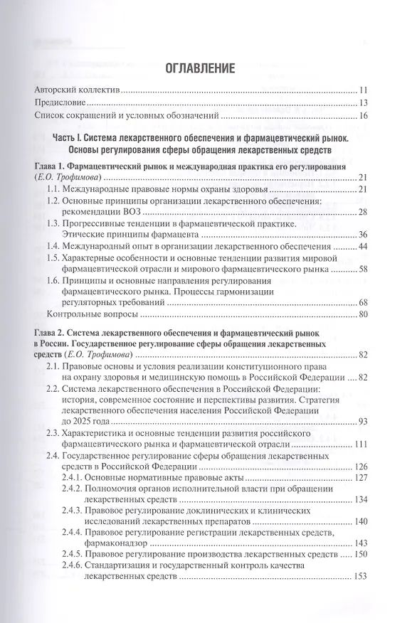 Книга Управление и экономика фармации. Учебник () — 2