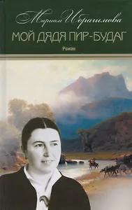 Мариам Ибрагимова. Собрание сочитений в 15 т.- т.13. Мой дядя Пир-Будаг