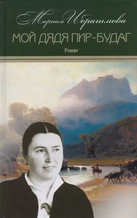 Мариам Ибрагимова. Собрание сочитений в 15 т.- т.13. Мой дядя Пир-Будаг — 2614232 — 1