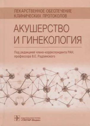 Акушерство и гинекология (ЛОбКлПр) Радзинский — 2677305 — 1