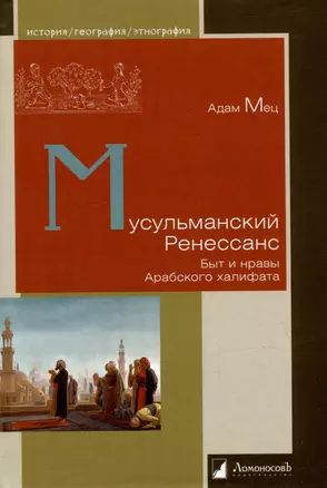 Мусульманский ренесанс. Быт и нравы Арабского халифата — 3035184 — 1