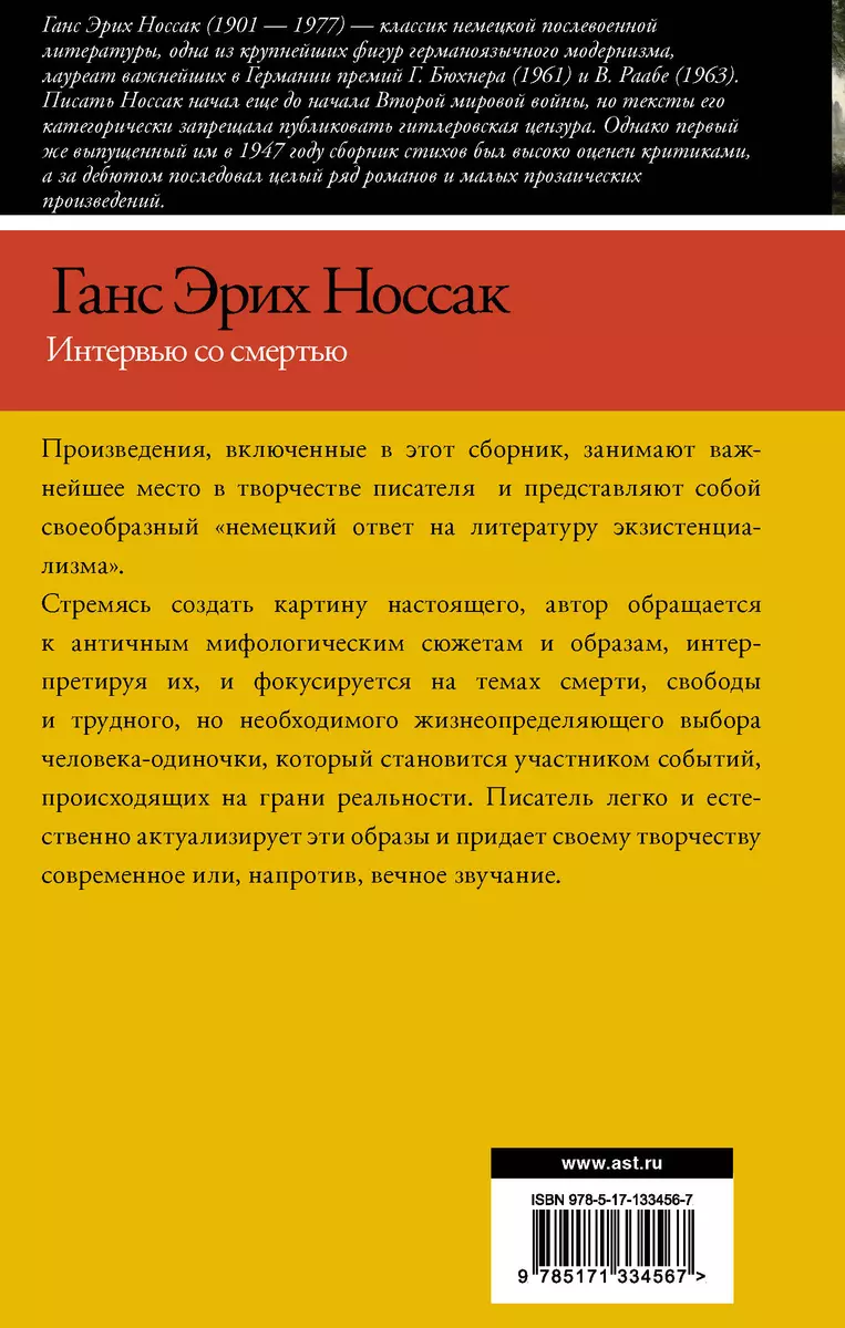 Интервью со смертью (Ганс Эрих Носсак) - купить книгу с доставкой в  интернет-магазине «Читай-город». ISBN: 978-5-17-133456-7