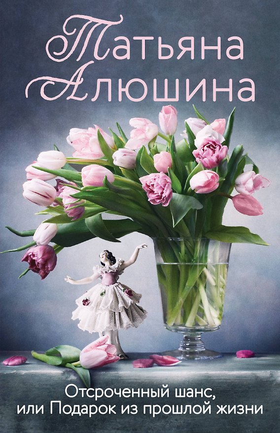 Книга Отсроченный шанс, или Подарок из прошлой жизни (Татьяна Алюшина) — 1