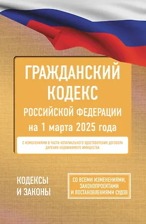 Книга Гражданский кодекс Российской Федерации на 1 марта 2025 года. Со всеми изменениями, законопроектами и постановлениями судов ()