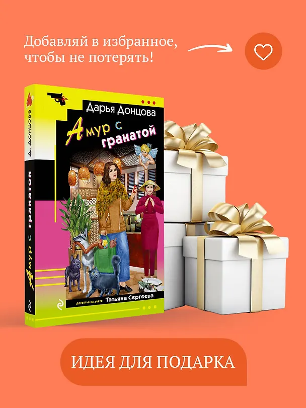 Книга Амур с гранатой (Дарья Донцова) — 11