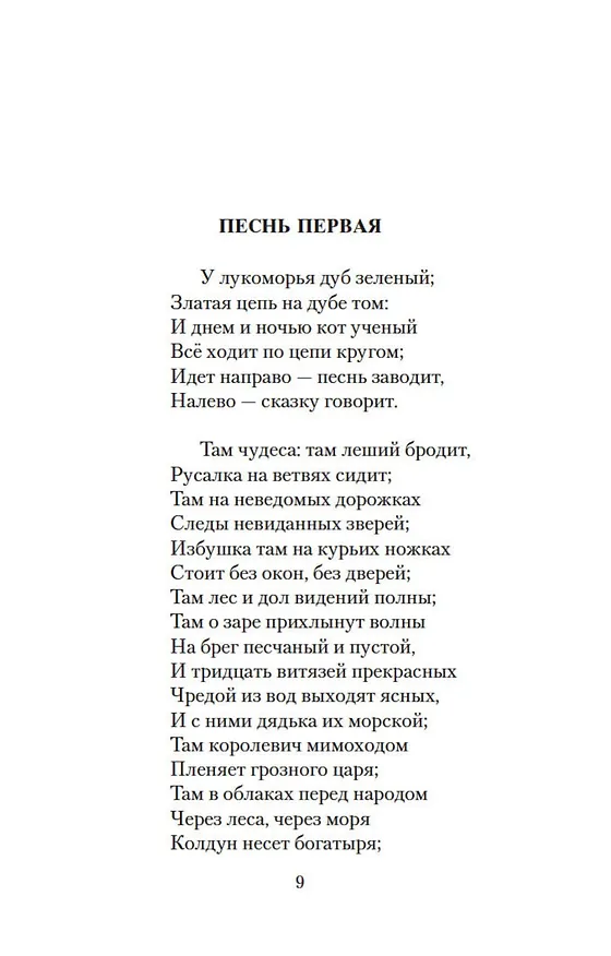 Книга Руслан и Людмила. Сказки. Песни западных славян (Александр Пушкин) — 12